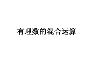 1.5.2乘方(第二课时)