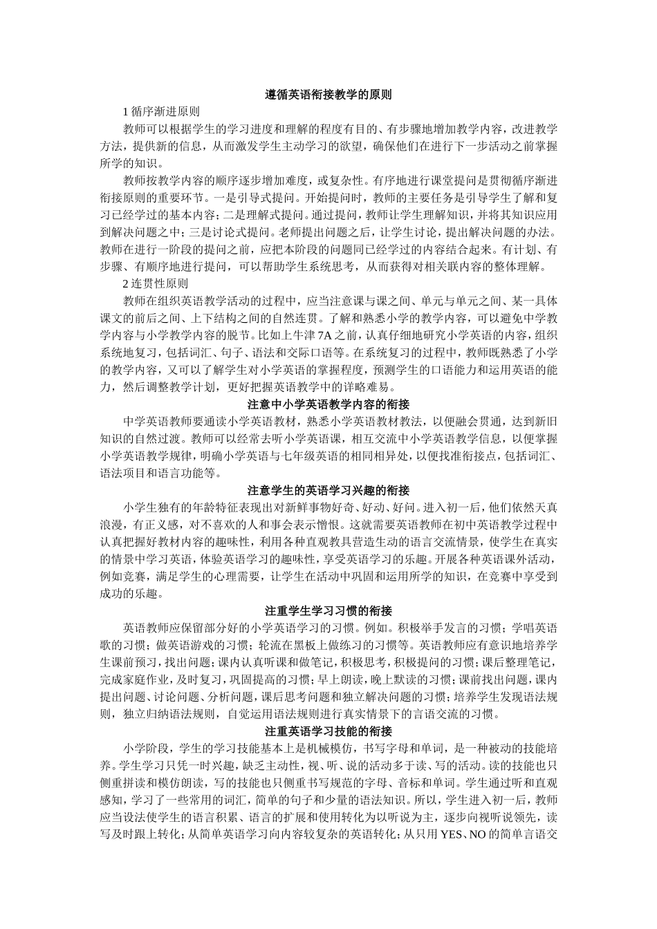 遵循英语衔接教学的原则_第1页