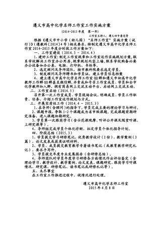 遵义市高中化学名师工作室方案(第一年度2014-2015年度)--遵义四中詹忠贤