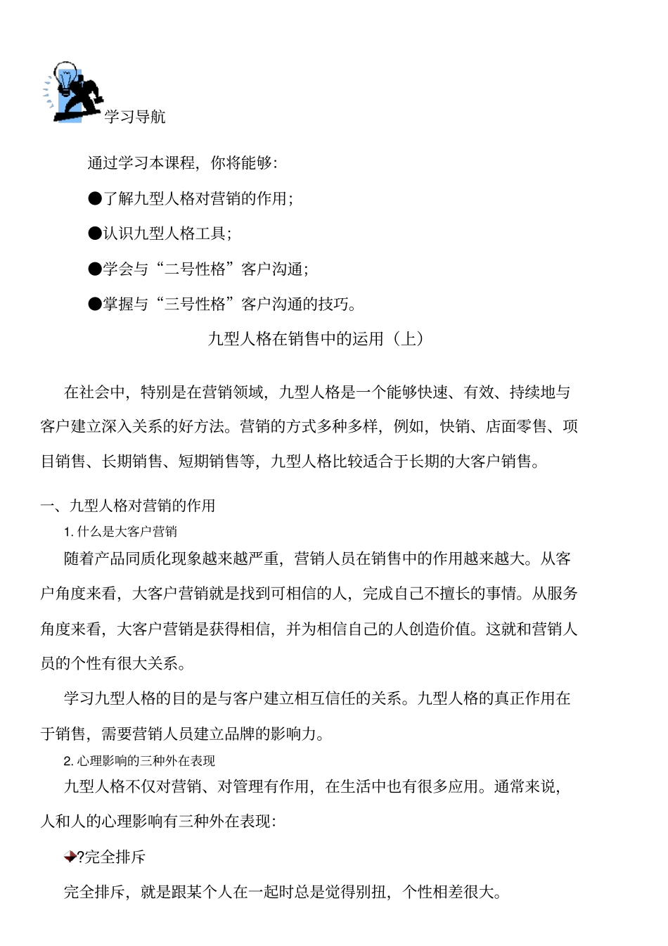九型人格在销售中的运用上_第1页