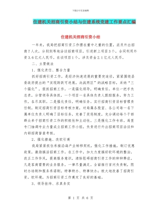 住建机关招商引资小结与住建系统党建工作要点汇编