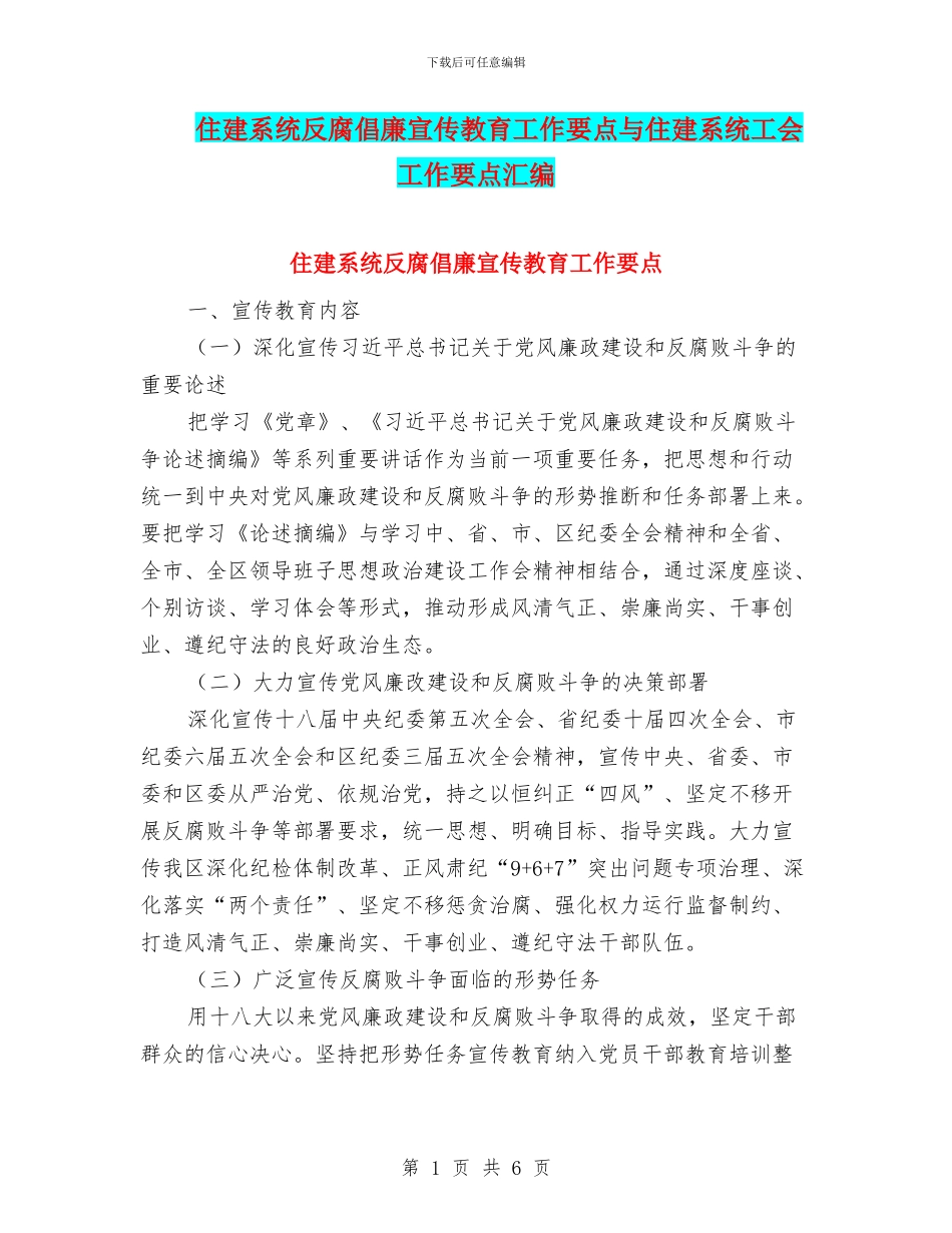 住建系统反腐倡廉宣传教育工作要点与住建系统工会工作要点汇编_第1页