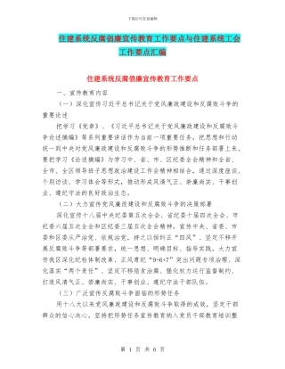 住建系统反腐倡廉宣传教育工作要点与住建系统工会工作要点汇编