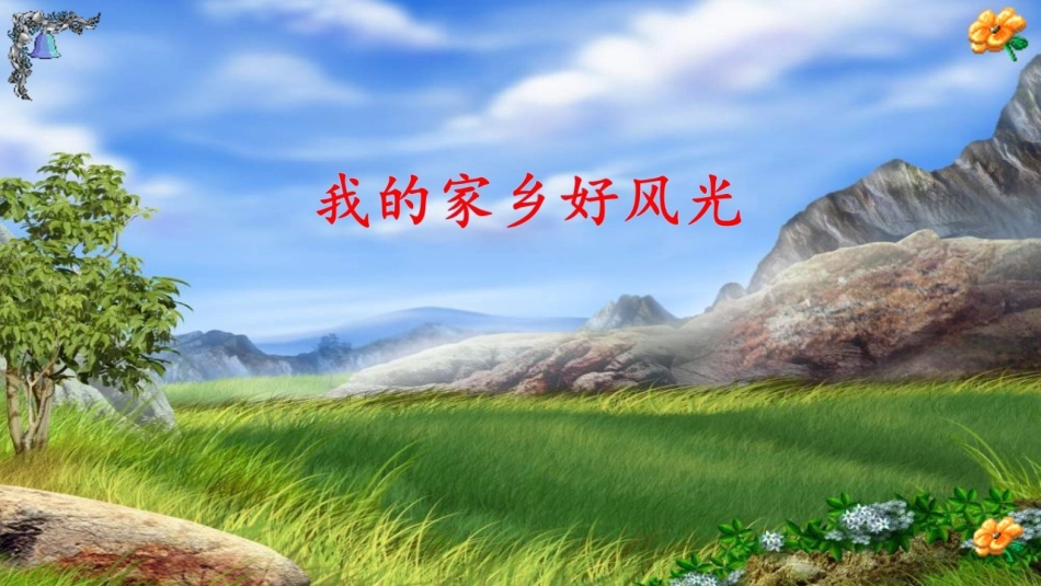 2.我的家乡风光好_第1页