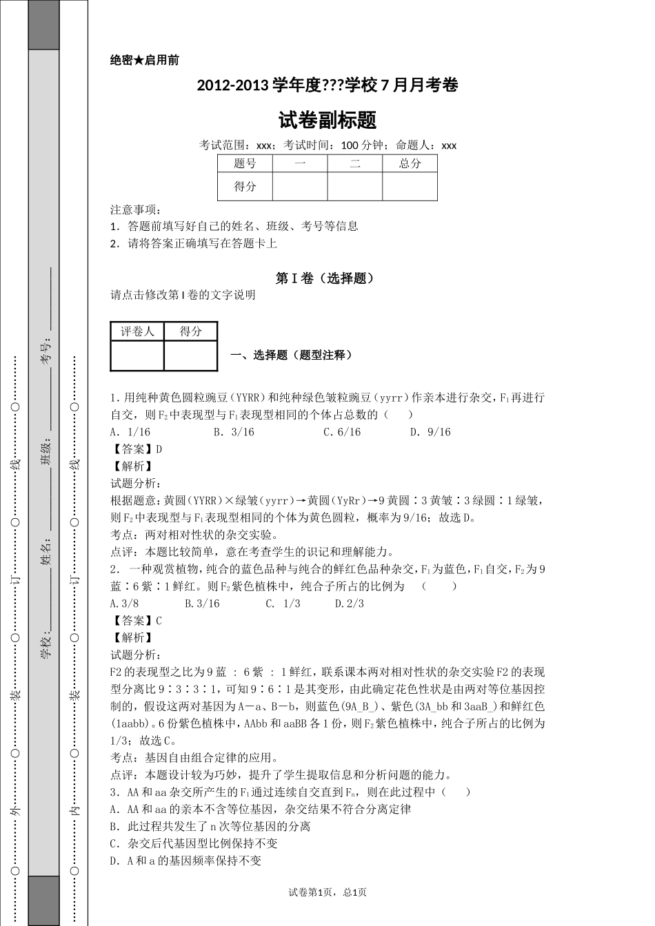 遗传规律和变异_第1页