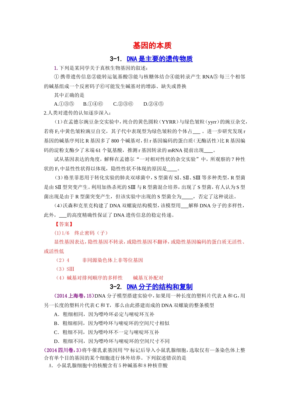 遗传的物质基础练习2_第1页