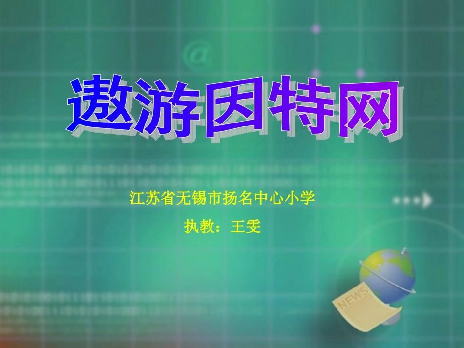 遨游因特网 (2)_第1页