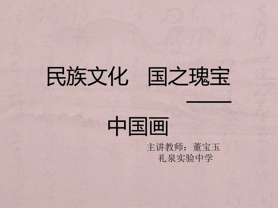 第一课民族文化国之瑰宝--中国画_第2页