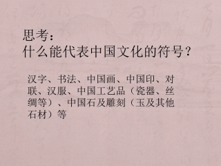 第一课民族文化国之瑰宝--中国画