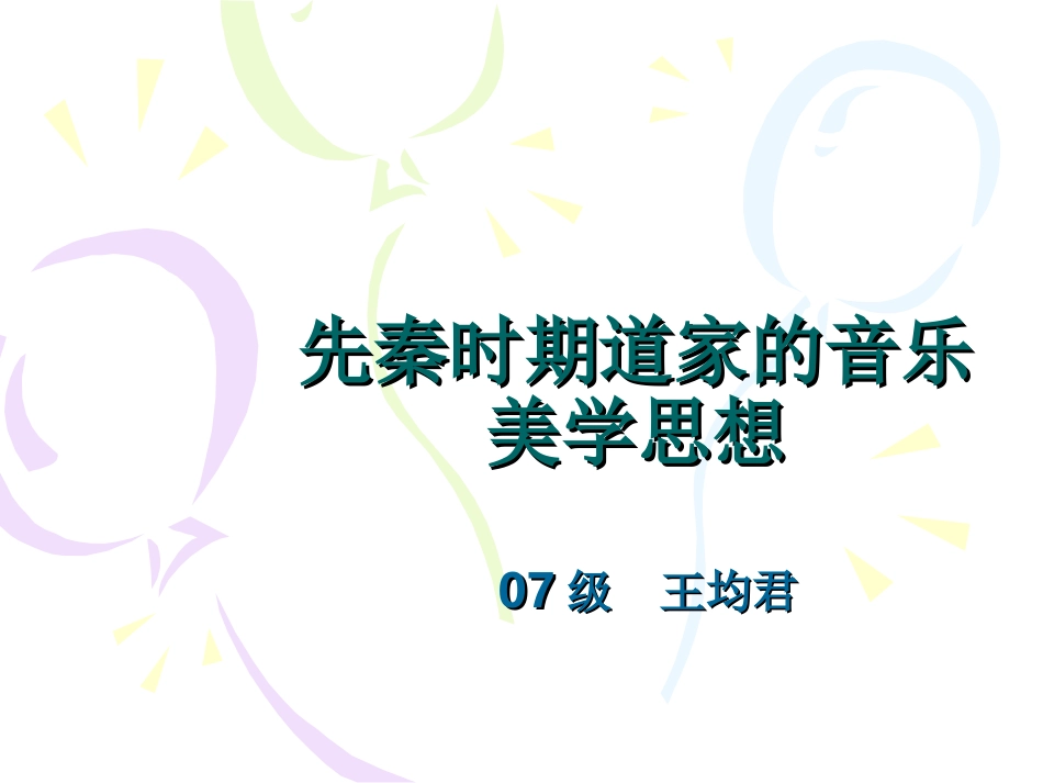 道家的音乐美学思想_第1页