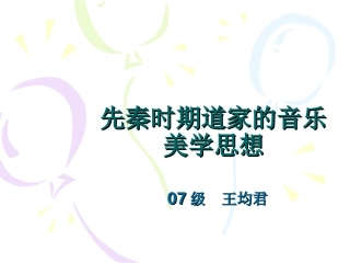 道家的音乐美学思想