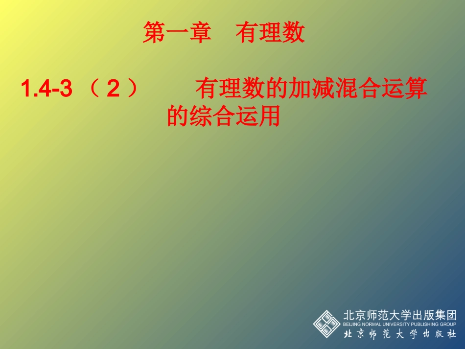 有理数加减混合运算_第1页