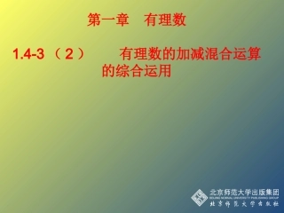 有理数加减混合运算