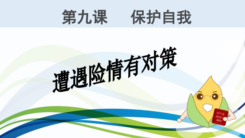 遭遇险情有对策 (2)_第1页