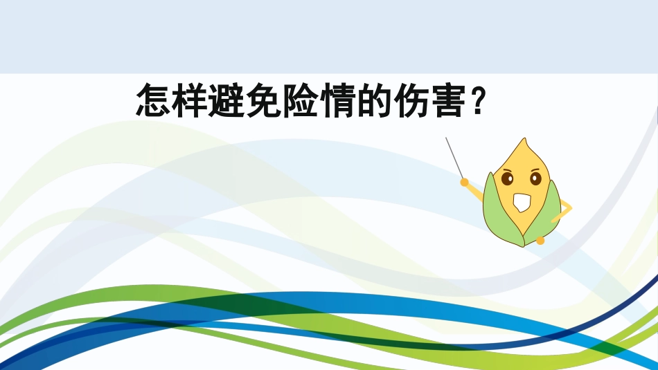 遭遇险情有对策 (2)_第2页