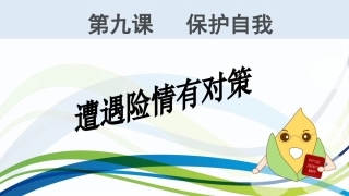 遭遇险情有对策 (2)