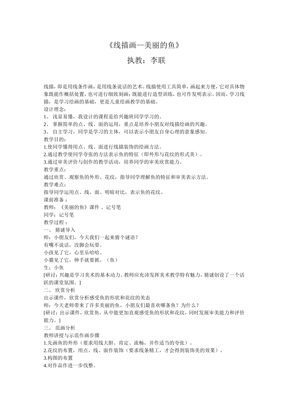 通过学习，学生了解了线描画的特点，运用点、线、不规则图形进行绘画发展想象思维。_第1页