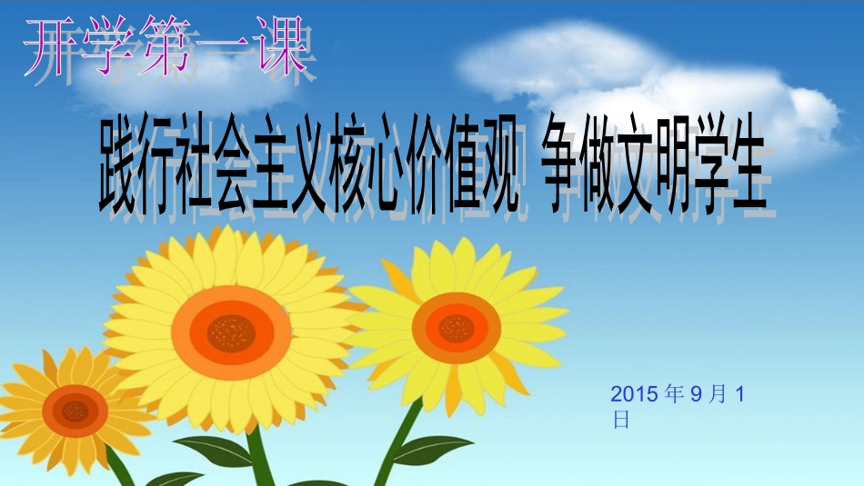 道南开学第一课_第1页