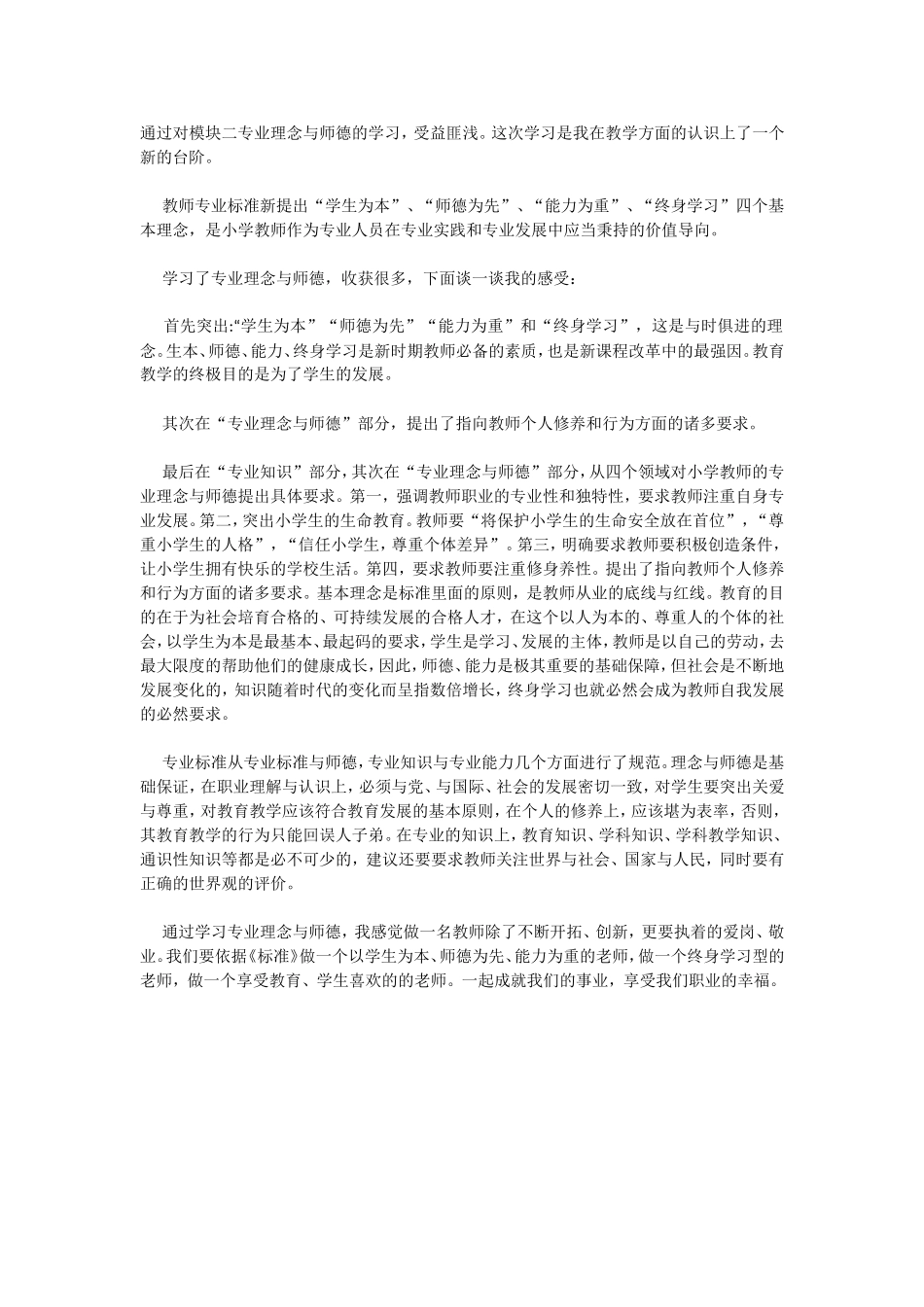 通过对模块二专业理念与师德的学_第1页