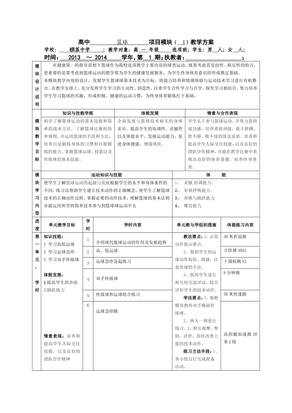 通版本篮球模块教学计划_第1页