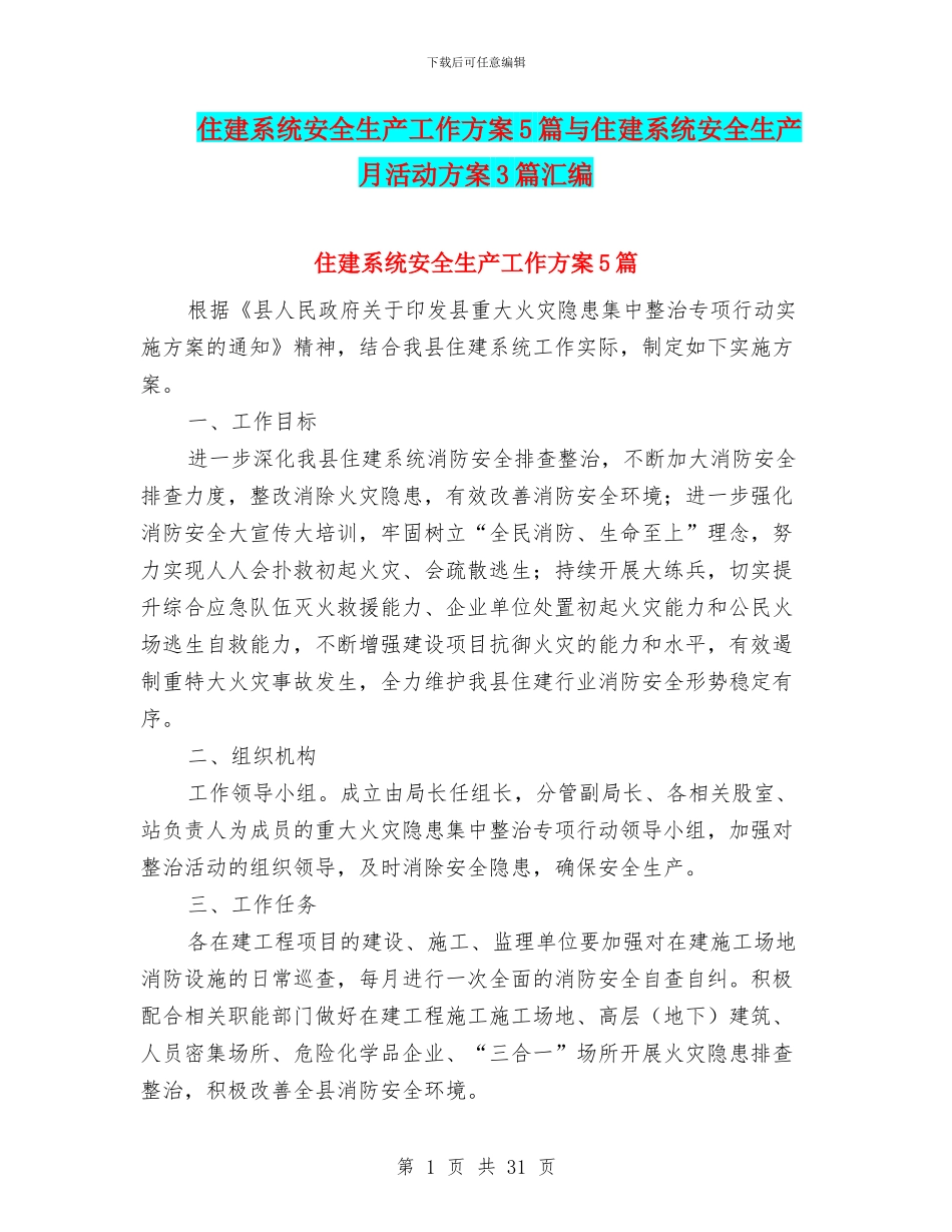 住建系统安全生产工作方案5篇与住建系统安全生产月活动方案3篇汇编_第1页