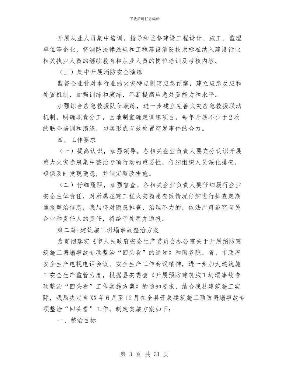住建系统安全生产工作方案5篇与住建系统安全生产月活动方案3篇汇编_第3页
