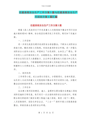 住建系统安全生产工作方案5篇与住建系统安全生产月活动方案3篇汇编