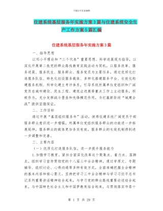 住建系统基层服务年实施方案3篇与住建系统安全生产工作方案5篇汇编