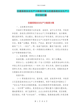 住建系统安全生产大检查方案与住建系统安全生产工作计划汇编