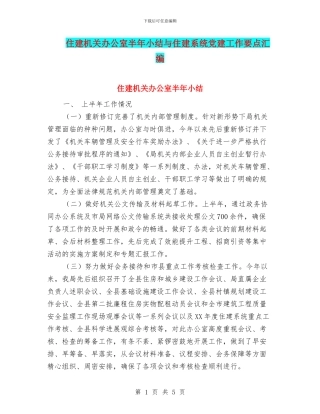 住建机关办公室半年小结与住建系统党建工作要点汇编