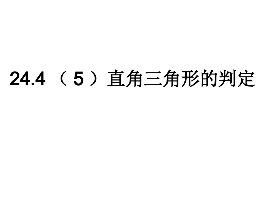 24.4相似三角形的判定_第1页