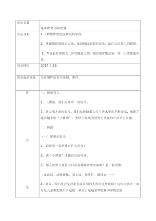 健康饮食预防肥胖主题班会