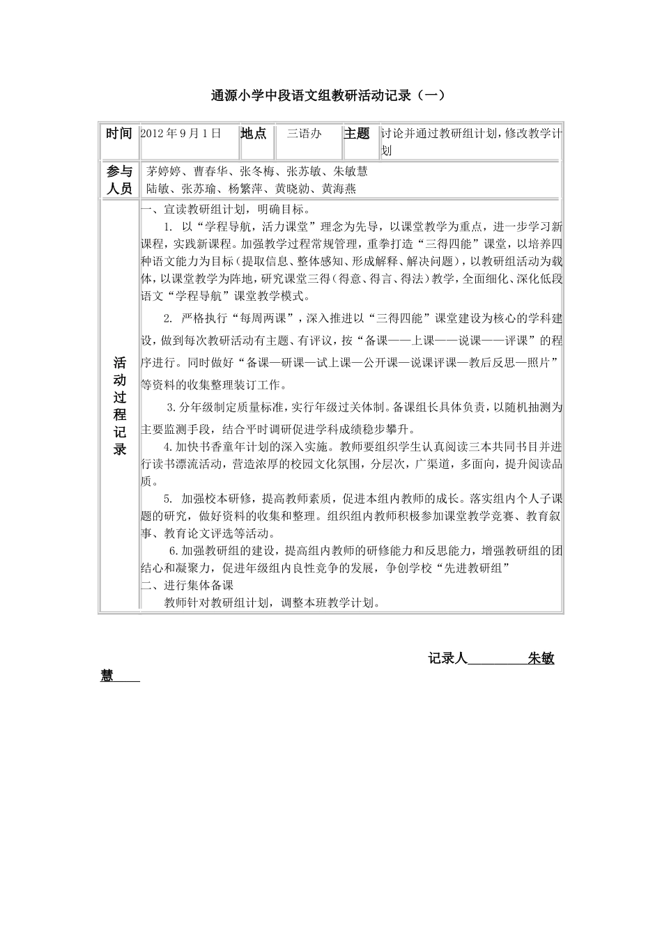 通源小学低段语文组教研活动记录1_第1页