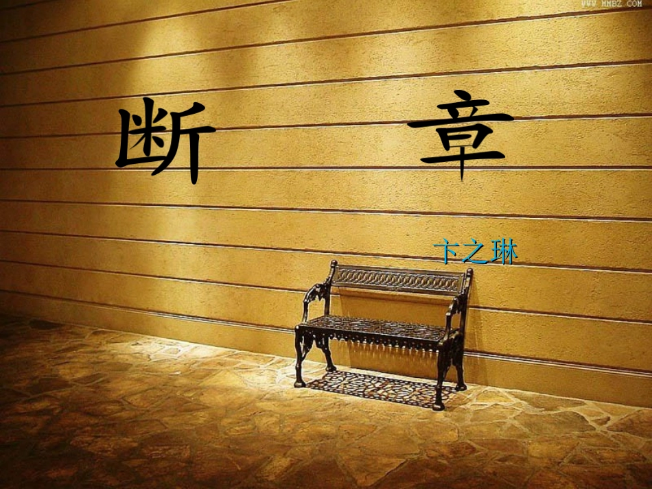 断章-(2)_第2页