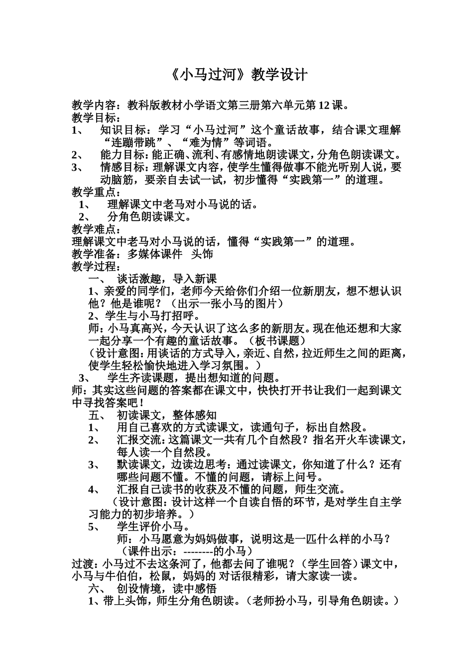《小马过河》教学设计_第1页