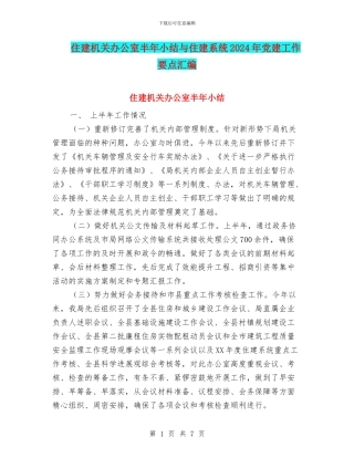 住建机关办公室半年小结与住建系统2024年党建工作要点汇编