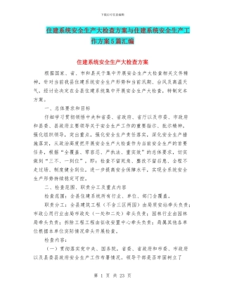 住建系统安全生产大检查方案与住建系统安全生产工作方案5篇汇编