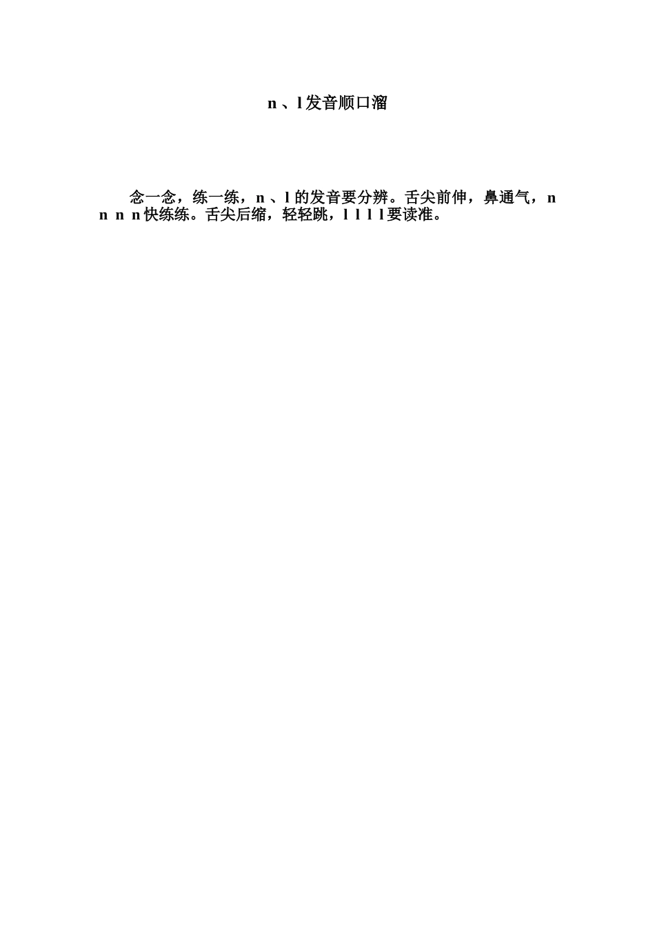 (部编)人教2011课标版一年级上册n、l发音顺口溜_第1页