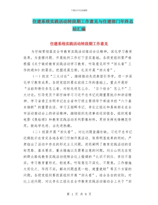 住建系统实践活动转段期工作意见与住建部门年终总结汇编