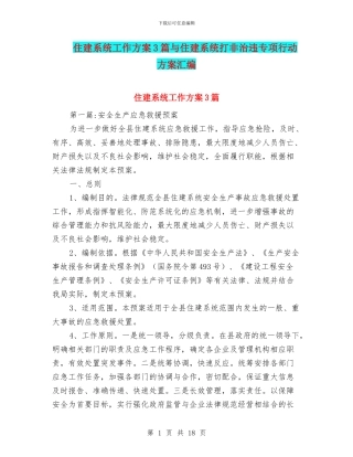住建系统工作方案3篇与住建系统打非治违专项行动方案汇编