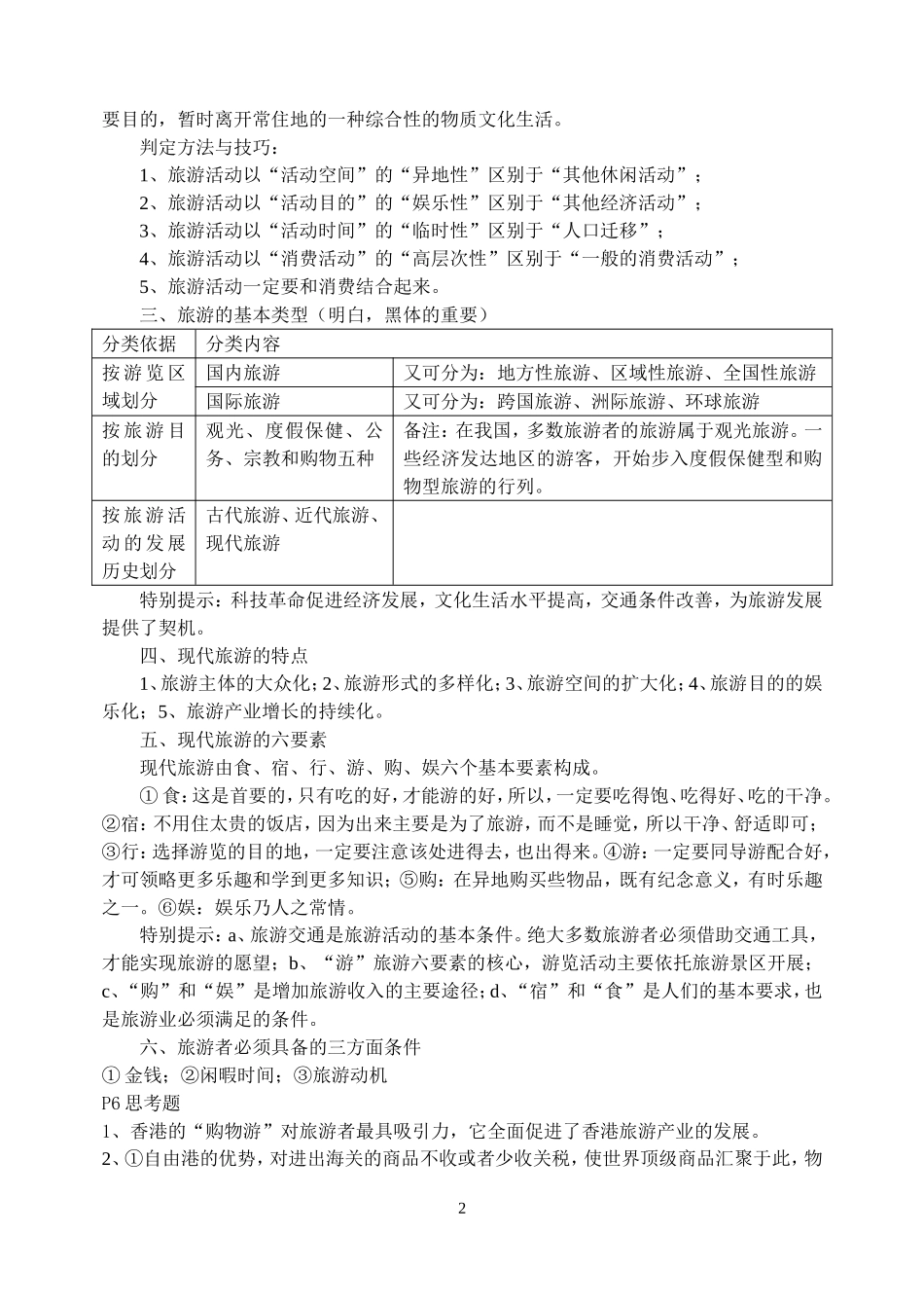 选修三《旅游地理》知识点归纳整理_第2页