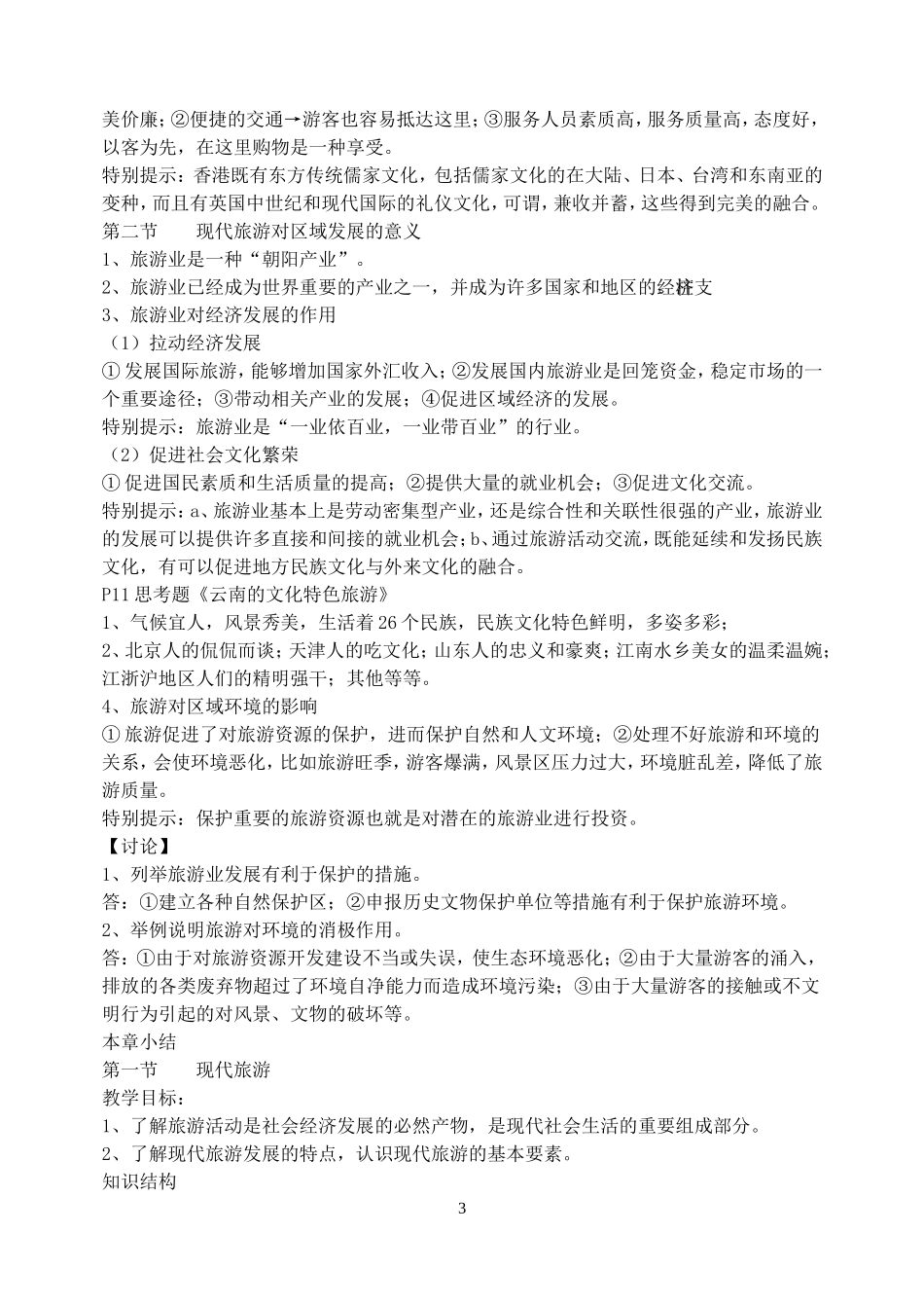 选修三《旅游地理》知识点归纳整理_第3页