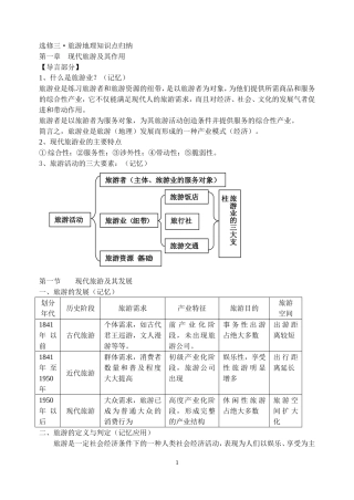 选修三《旅游地理》知识点归纳整理