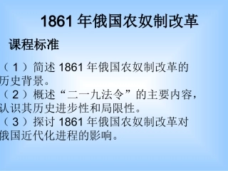 选修一1861年俄国农奴制改革