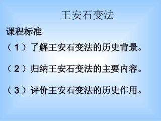 选修一王安石变法