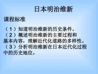 选修一日本明治维新