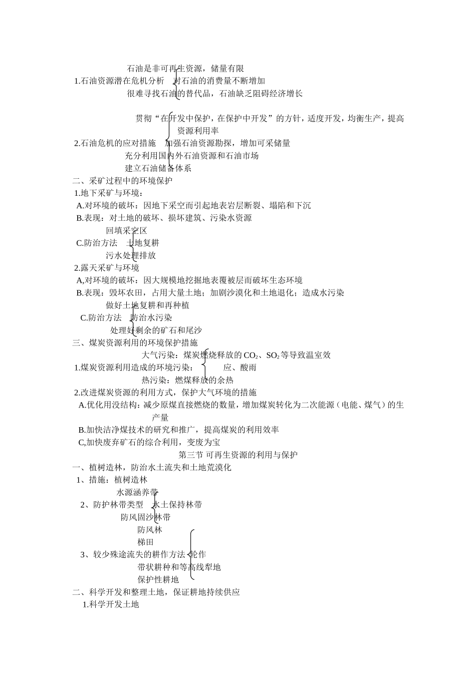 选修VI环境保护知识提纲_第3页