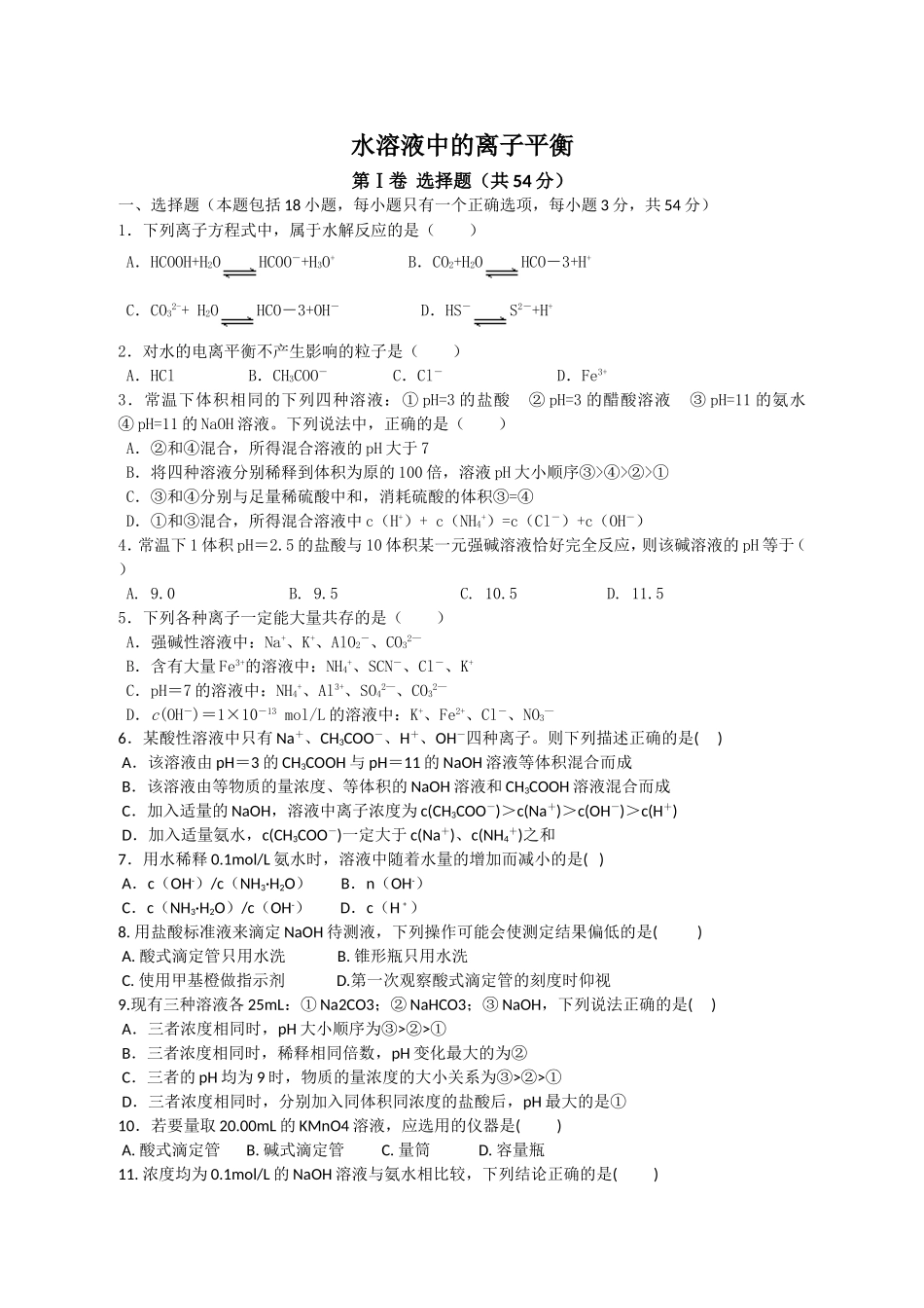 选修4+水溶液中的离子平衡测试题_第1页