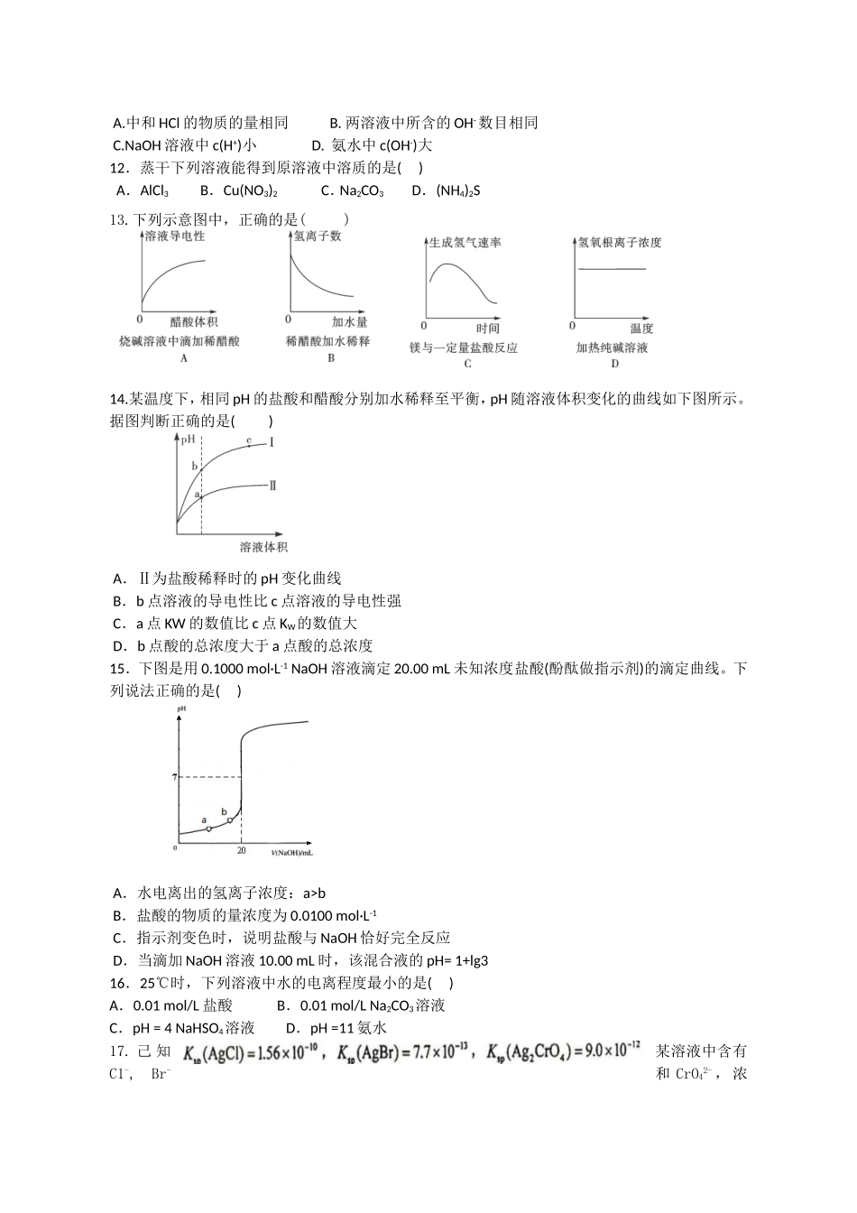 选修4+水溶液中的离子平衡测试题_第2页