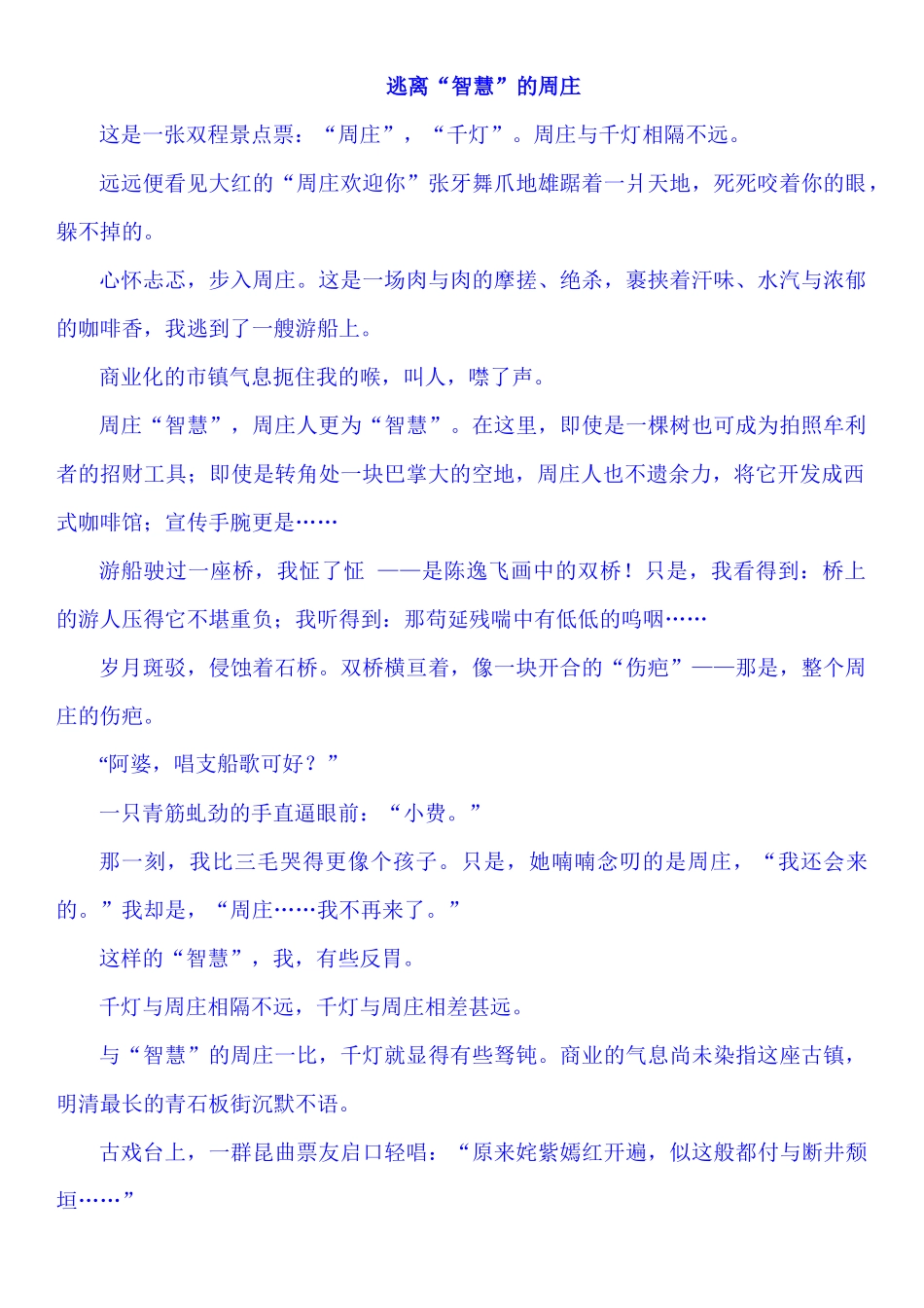 逃离智慧的周庄_第1页